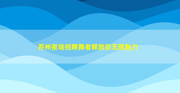 平凉夜场招聘